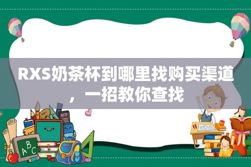 RXS奶茶杯到哪里找购买渠道，一招教你查找  第1张
