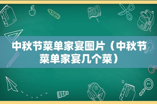 中秋节菜单家宴图片（中秋节菜单家宴几个菜）
