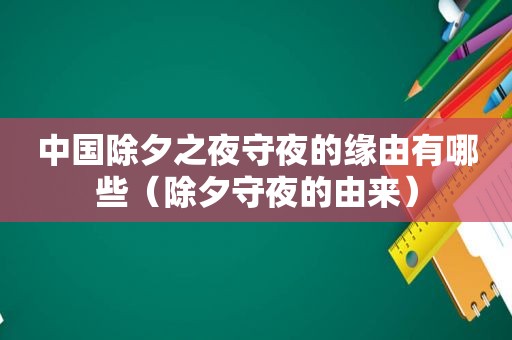 中国除夕之夜守夜的缘由有哪些（除夕守夜的由来）