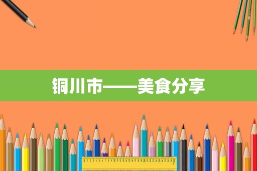 铜川市——美食分享