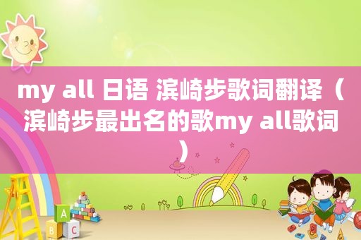 my all 日语 滨崎步歌词翻译（滨崎步最出名的歌my all歌词）