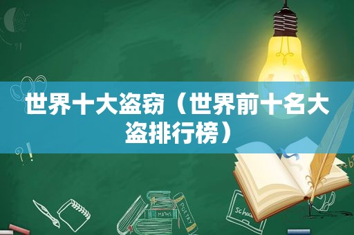 世界十大盗窃（世界前十名大盗排行榜）