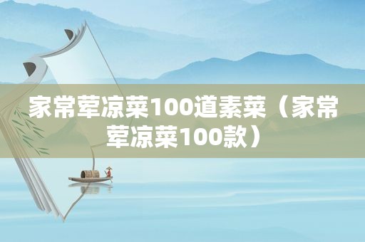 家常荤凉菜100道素菜（家常荤凉菜100款）