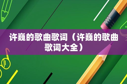 许巍的歌曲歌词（许巍的歌曲歌词大全）