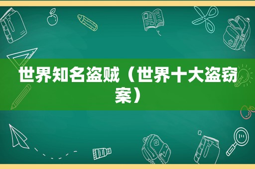 世界知名盗贼（世界十大盗窃案）