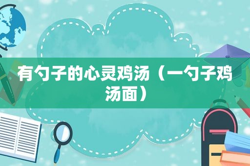 有勺子的心灵鸡汤（一勺子鸡汤面）