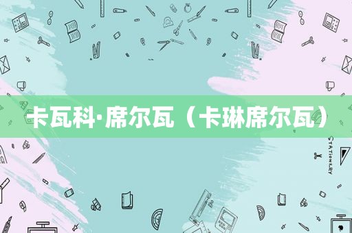 卡瓦科·席尔瓦（卡琳席尔瓦）