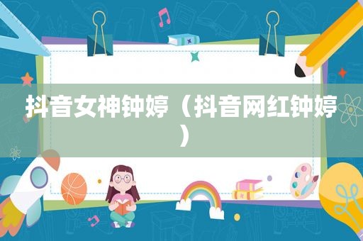 抖音女神钟婷（抖音网红钟婷）
