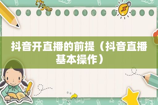 抖音开直播的前提（抖音直播基本操作）