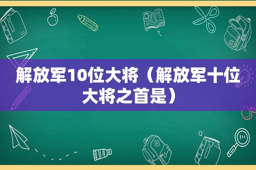  *** 10位大将（ *** 十位大将之首是）