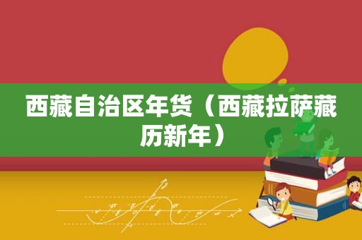  *** 自治区年货（ ***  *** 藏历新年）