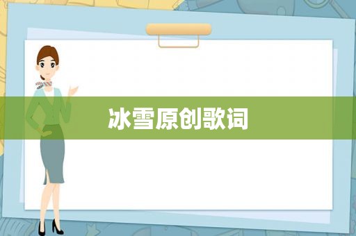 冰雪原创歌词