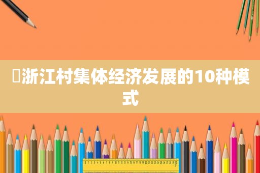 ​浙江村集体经济发展的10种模式