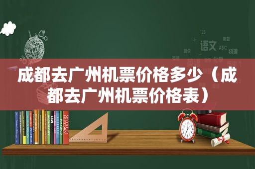 成都去广州机票价格多少（成都去广州机票价格表）