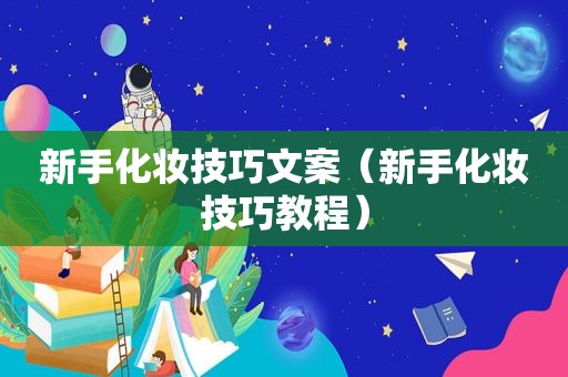 新手化妆技巧文案（新手化妆技巧教程）