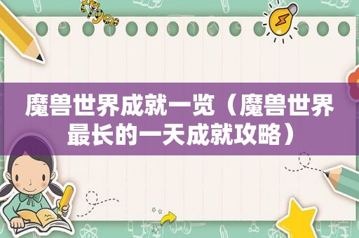 魔兽世界成就一览（魔兽世界最长的一天成就攻略）