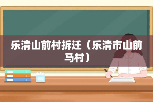 乐清山前村拆迁（乐清市山前马村）