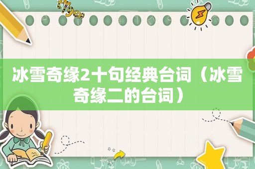 冰雪奇缘2十句经典台词（冰雪奇缘二的台词）