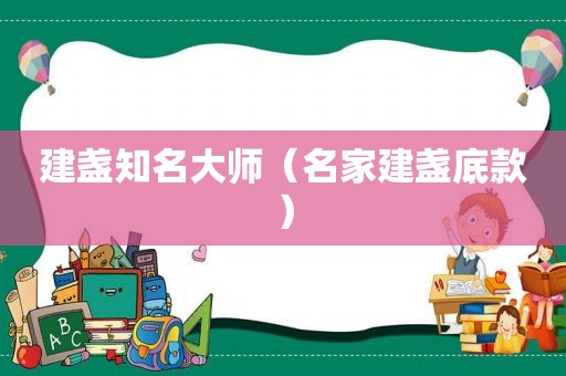建盏知名大师（名家建盏底款）