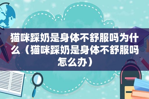 猫咪踩奶是身体不 *** 为什么（猫咪踩奶是身体不 *** 怎么办）