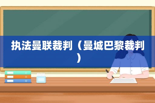 执法曼联裁判（曼城巴黎裁判）