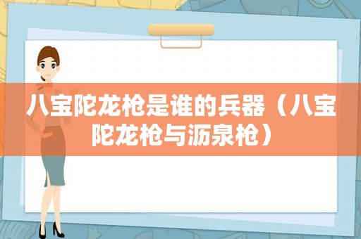 八宝陀龙枪是谁的兵器（八宝陀龙枪与沥泉枪）