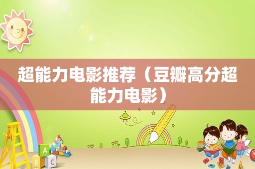 超能力电影推荐（豆瓣高分超能力电影）