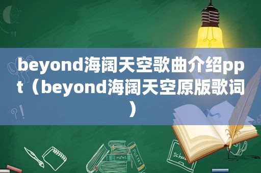 beyond海阔天空歌曲介绍ppt（beyond海阔天空原版歌词）