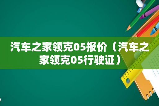 汽车之家领克05报价（汽车之家领克05行驶证）