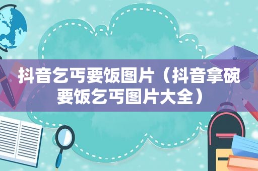 抖音乞丐要饭图片（抖音拿碗要饭乞丐图片大全）