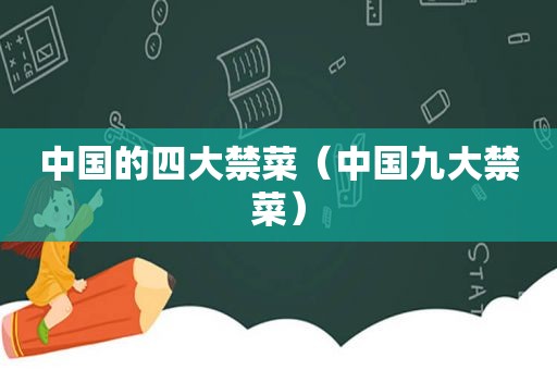 中国的四大禁菜（中国九大禁菜）