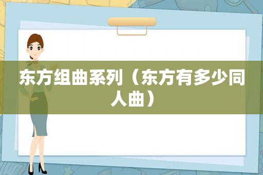 东方组曲系列（东方有多少同人曲）