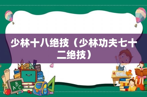 少林十八绝技（少林功夫七十二绝技）