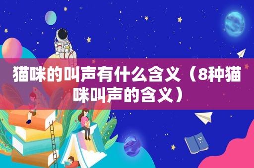 猫咪的叫声有什么含义（8种猫咪叫声的含义）