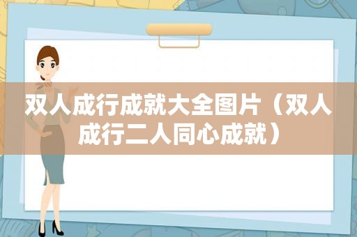 双人成行成就大全图片（双人成行二人同心成就）