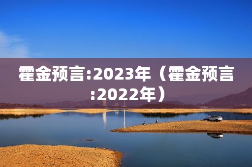 霍金预言:2023年（霍金预言:2022年）
