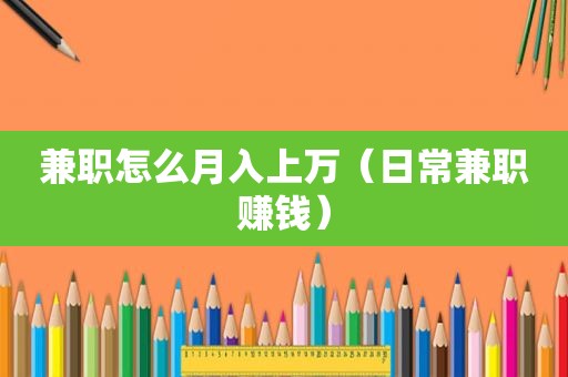  *** 怎么月入上万（日常 *** 赚钱）