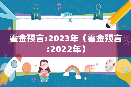 霍金预言:2023年（霍金预言:2022年）