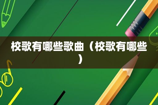 校歌有哪些歌曲（校歌有哪些）