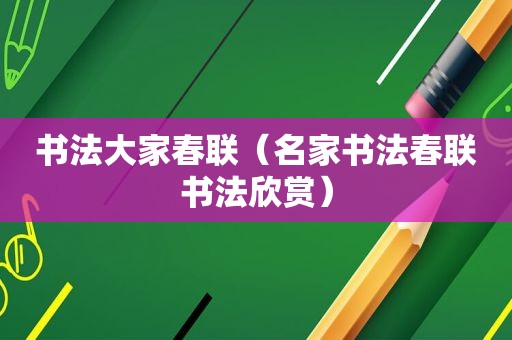 书法大家春联（名家书法春联书法欣赏）