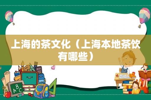 上海的茶文化（上海本地茶饮有哪些）
