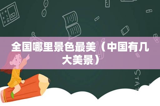 全国哪里景色最美（中国有几大美景）
