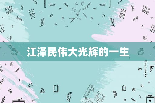  *** 伟大光辉的一生
