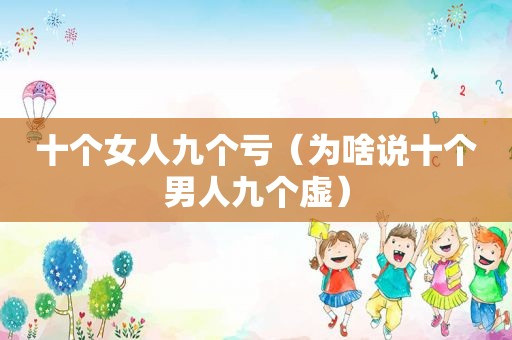 十个女人九个亏（为啥说十个男人九个虚）