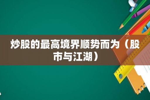 炒股的最高境界顺势而为（股市与江湖）