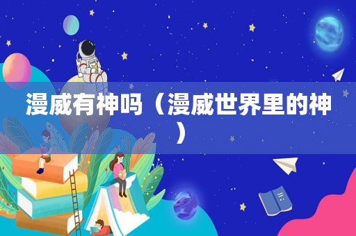 漫威有神吗（漫威世界里的神）