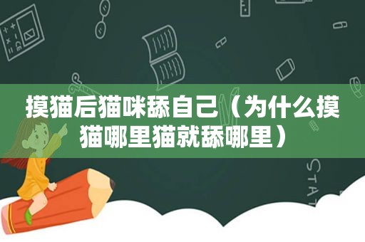 摸猫后猫咪舔自己（为什么摸猫哪里猫就舔哪里）