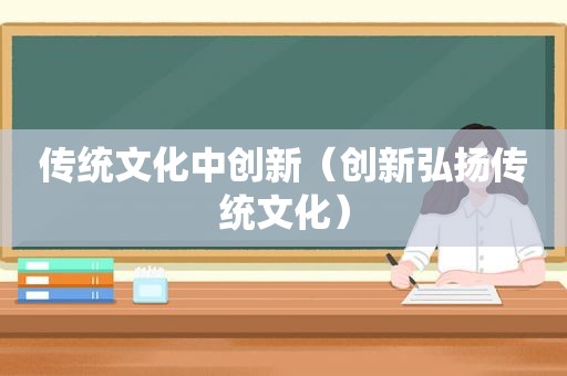 传统文化中创新（创新弘扬传统文化）