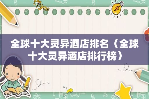 全球十大灵异酒店排名（全球十大灵异酒店排行榜）