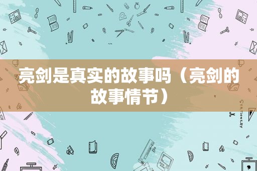 亮剑是真实的故事吗（亮剑的故事情节）